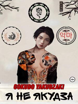 cover image of Я не якудза